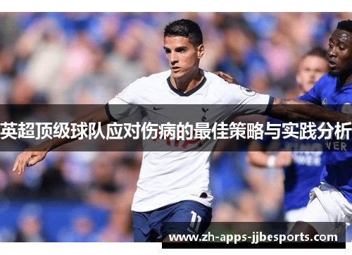 英超顶级球队应对伤病的最佳策略与实践分析
