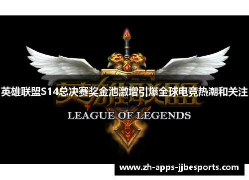 英雄联盟S14总决赛奖金池激增引爆全球电竞热潮和关注