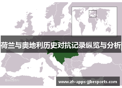 荷兰与奥地利历史对抗记录纵览与分析