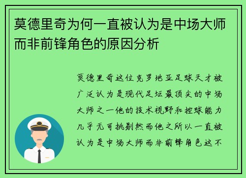 莫德里奇为何一直被认为是中场大师而非前锋角色的原因分析 莫德里奇为何一直被认为是中场大师而非前锋角色的原因分析