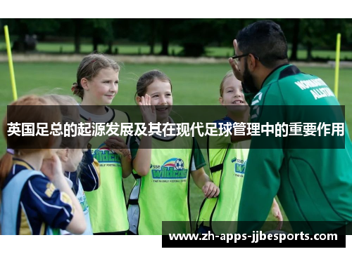 英国足总的起源发展及其在现代足球管理中的重要作用