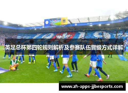 英足总杯第四轮规则解析及参赛队伍晋级方式详解