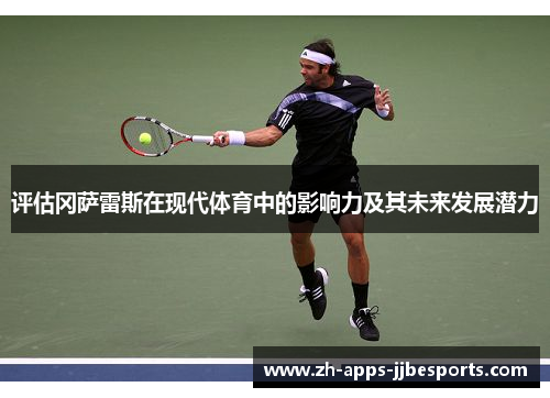 评估冈萨雷斯在现代体育中的影响力及其未来发展潜力