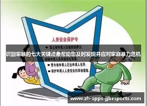 识别家暴的七大关键迹象帮助您及时发现并应对家庭暴力危机