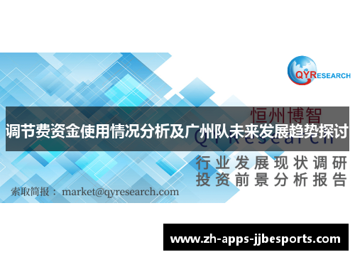 调节费资金使用情况分析及广州队未来发展趋势探讨