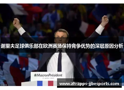 谢里夫足球俱乐部在欧洲赛场保持竞争优势的深层原因分析