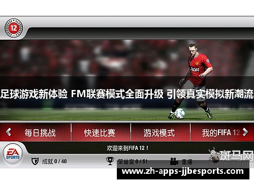 足球游戏新体验 FM联赛模式全面升级 引领真实模拟新潮流