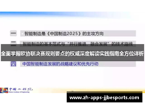 全面掌握欧协联决赛规则要点的权威深度解读实践指南全方位详析