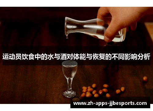 运动员饮食中的水与酒对体能与恢复的不同影响分析