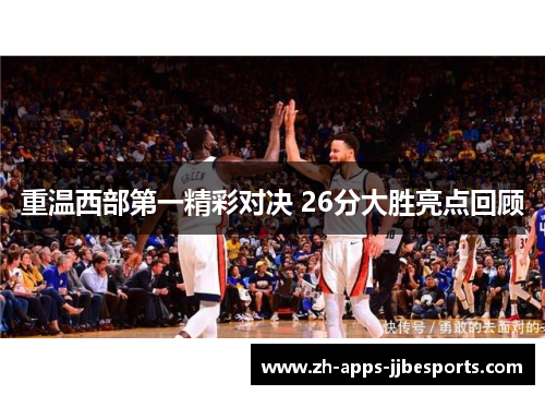 重温西部第一精彩对决 26分大胜亮点回顾