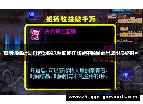 重剑训练计划打造策略以帮助你在比赛中脱颖而出取得最终胜利