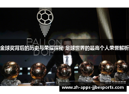 金球奖背后的历史与荣耀探秘 足球世界的最高个人荣誉解析
