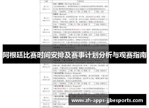 阿根廷比赛时间安排及赛事计划分析与观赛指南