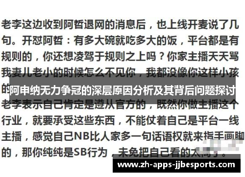 阿申纳无力争冠的深层原因分析及其背后问题探讨