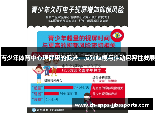 青少年体育中心理健康的促进：反对歧视与推动包容性发展