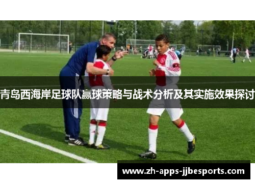 青岛西海岸足球队赢球策略与战术分析及其实施效果探讨