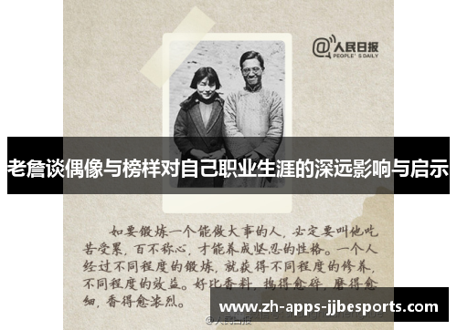 老詹谈偶像与榜样对自己职业生涯的深远影响与启示