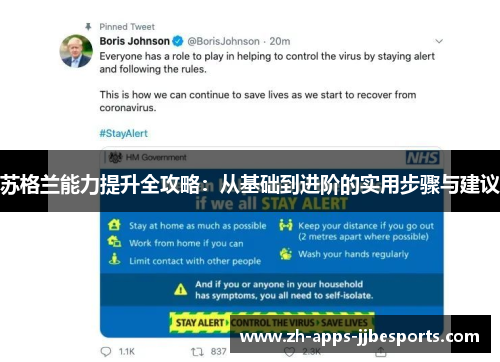 苏格兰能力提升全攻略：从基础到进阶的实用步骤与建议