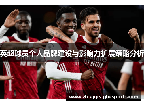 英超球员个人品牌建设与影响力扩展策略分析