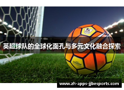 英超球队的全球化面孔与多元文化融合探索