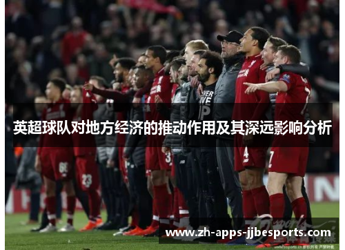 英超球队对地方经济的推动作用及其深远影响分析