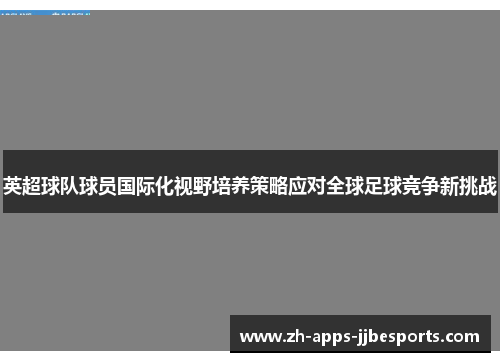 英超球队球员国际化视野培养策略应对全球足球竞争新挑战