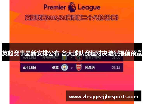 英超赛事最新安排公布 各大球队赛程对决激烈提前预览