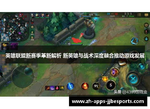 英雄联盟新赛季革新解析 新英雄与战术深度融合推动游戏发展