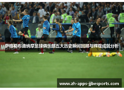 萨格勒布迪纳摩足球俱乐部五大历史瞬间回顾与辉煌成就分析 萨格勒布迪纳摩足球俱乐部五大历史瞬间回顾与辉煌成就分析