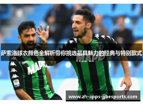 萨索洛球衣颜色全解析带你挑选最具魅力的经典与特别款式