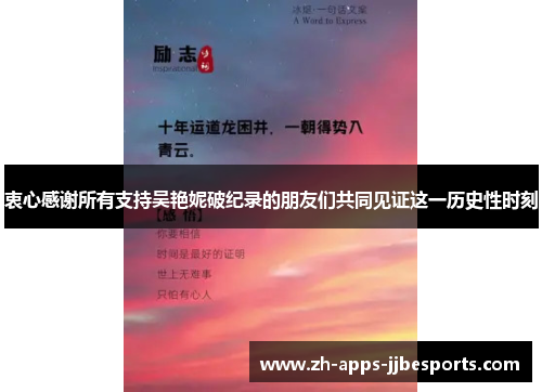 衷心感谢所有支持吴艳妮破纪录的朋友们共同见证这一历史性时刻