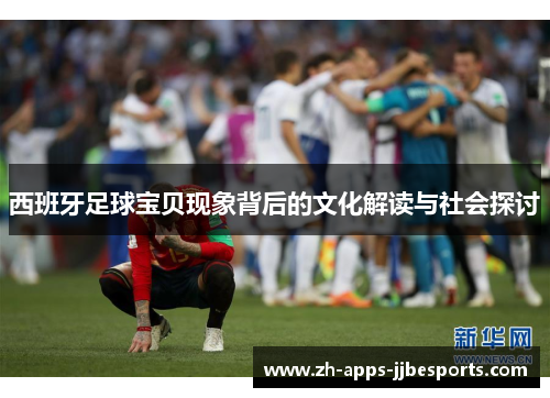 西班牙足球宝贝现象背后的文化解读与社会探讨