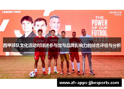 西甲球队文化活动对球迷参与度与品牌影响力的综合评估与分析