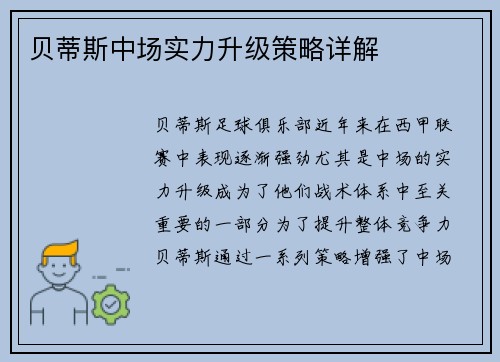 贝蒂斯中场实力升级策略详解