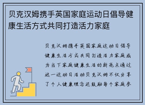 贝克汉姆携手英国家庭运动日倡导健康生活方式共同打造活力家庭 贝克汉姆携手英国家庭运动日倡导健康生活方式共同打造活力家庭