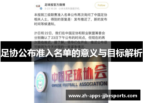 足协公布准入名单的意义与目标解析