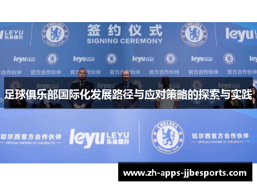 足球俱乐部国际化发展路径与应对策略的探索与实践 足球俱乐部国际化发展路径与应对策略的探索与实践