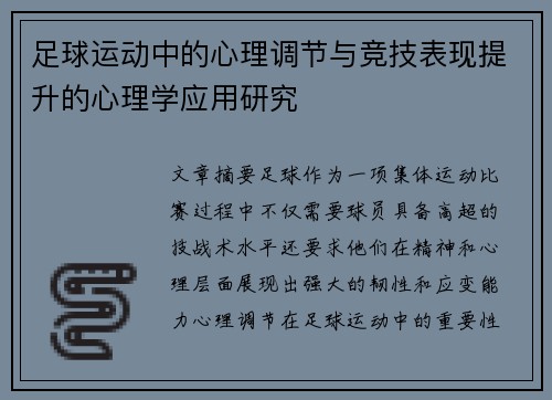 足球运动中的心理调节与竞技表现提升的心理学应用研究 足球运动中的心理调节与竞技表现提升的心理学应用研究