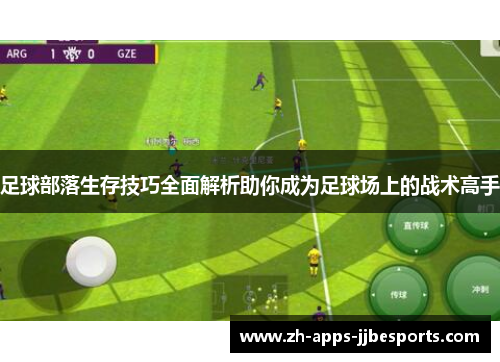 足球部落生存技巧全面解析助你成为足球场上的战术高手 足球部落生存技巧全面解析助你成为足球场上的战术高手