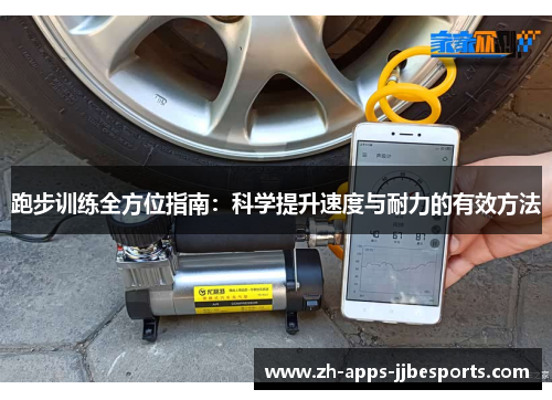 跑步训练全方位指南：科学提升速度与耐力的有效方法