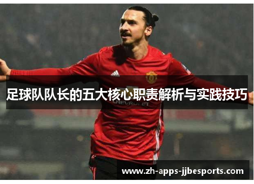 足球队队长的五大核心职责解析与实践技巧