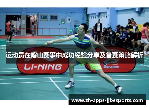 运动员在喀山赛事中成功经验分享及备赛策略解析