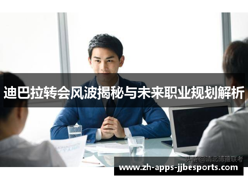 迪巴拉转会风波揭秘与未来职业规划解析 迪巴拉转会风波揭秘与未来职业规划解析