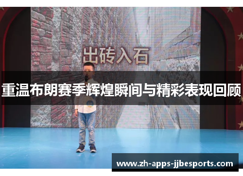 重温布朗赛季辉煌瞬间与精彩表现回顾 重温布朗赛季辉煌瞬间与精彩表现回顾
