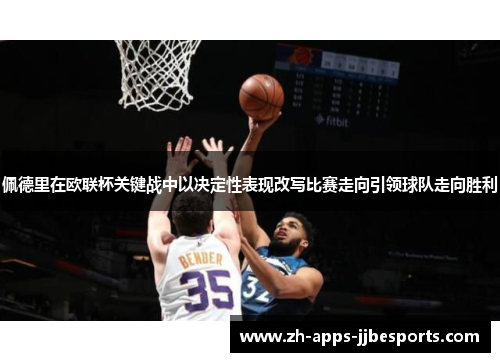 佩德里在欧联杯关键战中以决定性表现改写比赛走向引领球队走向胜利 佩德里在欧联杯关键战中以决定性表现改写比赛走向引领球队走向胜利