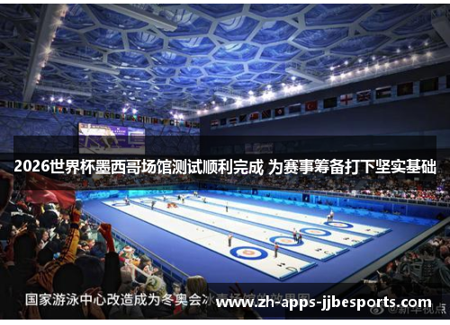 2026世界杯墨西哥场馆测试顺利完成 为赛事筹备打下坚实基础 2026世界杯墨西哥场馆测试顺利完成 为赛事筹备打下坚实基础