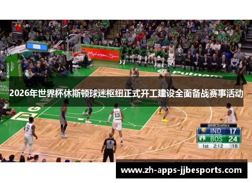 2026年世界杯休斯顿球迷枢纽正式开工建设全面备战赛事活动