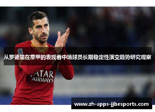 从罗德里在意甲的表现看中场球员长期稳定性演变趋势研究观察 从罗德里在意甲的表现看中场球员长期稳定性演变趋势研究观察