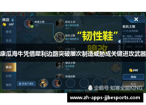 康瓜海牛凭借犀利边路突破屡次制造威胁成关键进攻武器