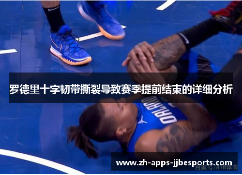 罗德里十字韧带撕裂导致赛季提前结束的详细分析 罗德里十字韧带撕裂导致赛季提前结束的详细分析